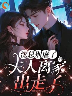 虐身虐心,夫人这次真死心了