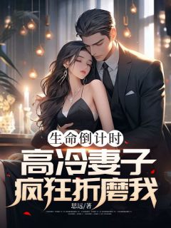 生命倒计时,高冷妻子疯狂折磨我