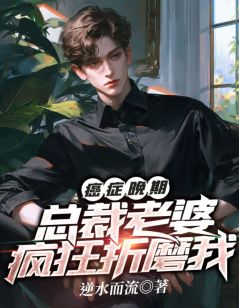 《癌症晚期，总裁老婆疯狂折磨我》逆水而流苏媛宋书松小说最新章节目录及全文完整版