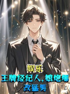 娱乐:王牌经纪人,娘炮爆改猛男