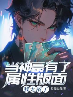 当神豪有了属性版面，我无敌了