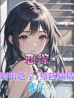 恋综：别出题了，热芭输尽光了