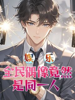 娱乐:全民偶像竟然是同一人