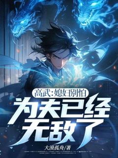 高武：媳妇别怕，为夫已经无敌了(主角苏旭江秀) 高武：媳妇别怕，为夫已经无敌了在线阅读