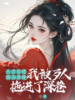 夫君青楼厮混那晚,我被歹人拖进了深巷裴云宸楚兮月莫昭昭by九寺完整在线阅读