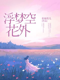 主角是季临川官绯绯的小说 《浮梦空花外》 全文免费试读