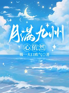 月满九洲,心依然