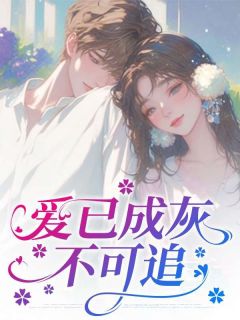 爱已成灰不可追