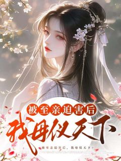 《为让养女顺利成为太子妃》小说全文在线阅读 《为让养女顺利成为太子妃》最新章节目录