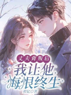 丈夫背叛后,我让他悔恨终