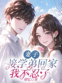 妻子接学弟回家,我不忍了