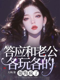 答应和老公各玩各的，他悔疯了