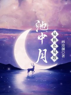 池中月易换也易散by画沧澜 梁洛一傅明溪全文免费阅读