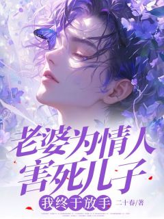 《老婆为情人害死儿子,我终于放手》苏雨柔铭泽陈跃川大结局免费试读