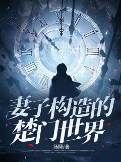 妻子构造的楚门世界沈鸢张吉 妻子构造的楚门世界小说全文阅读