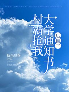 村霸抢我大学通知书后悔了