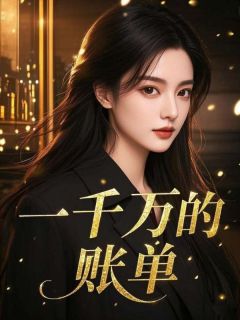 《一千万的账单》小说主角顾剑张明宇江心雪全文章节免费免费试读