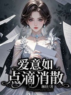 《爱意如点滴消散》精彩章节列表在线试读 梁文松顾茗小说