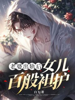 老婆出轨后,女儿百般袒护全文免费阅读(林晓妍萌萌) 完结版