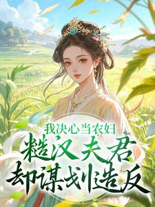 我决心当农妇,糙汉夫君却谋划造反