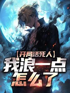开局活死人,我浪一点怎么了小说免费阅读 梵音汤婆婆小说大结局免费试读