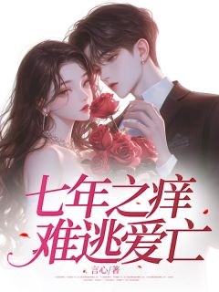 七年之痒,难逃爱亡