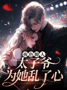 夜色撩人,太子爷为她乱了心 楚璃秦见川徐砚周小说全文章节免费试读