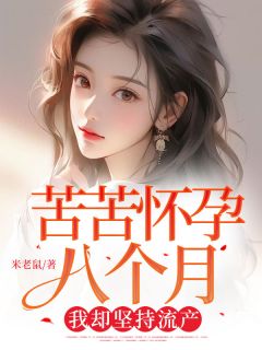 苦苦怀孕八个月，我却坚持流产