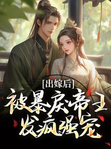 出嫁后,被暴戾帝王发疯强宠