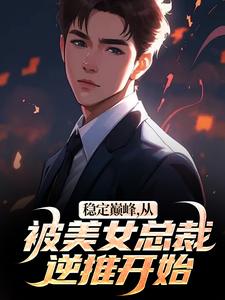 稳定巅峰,从被美女总裁逆推开始