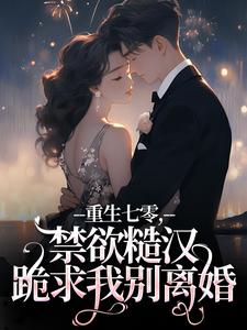 重生七零,禁欲糙汉跪求我别离婚