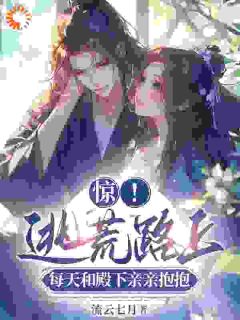 惊!逃荒路上每天和殿下亲亲抱抱