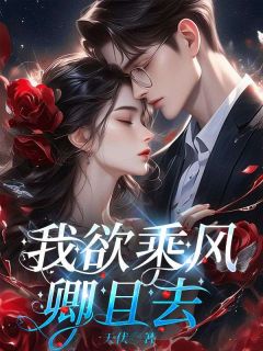 我欲乘风卿且去苏禾楚翊 苏禾楚翊小说阅读