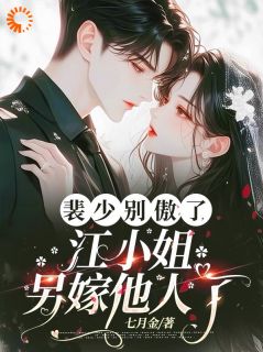 裴少别傲了,江小姐另嫁他人了!