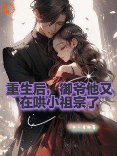 重生后,御爷他又在哄小祖宗了