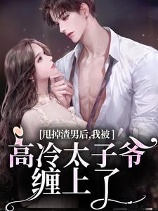 甩掉渣男后,我被高冷太子爷缠上了