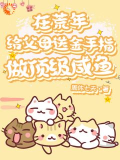 在荒年给父母送金手指做顶级咸鱼