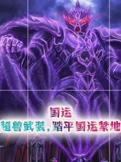 《国运:超兽武装,踏平国运禁地》小说全文精彩阅读 《国运:超兽武装,踏平国运禁地》最新章节目录