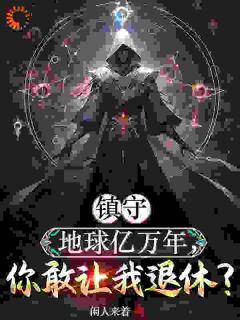 镇守地球亿万年，你敢让我退休？