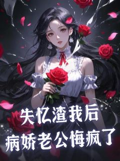 失忆渣我后，病娇老公悔疯了精彩章节小说目录免费试读 (苏媛顾于野) 大结局无弹窗