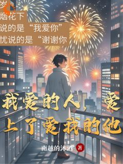 我爱的人,爱上了爱我的他