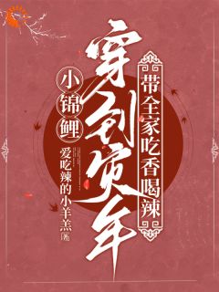 荒年天降锦鲤萌宝，全家都旺疯了