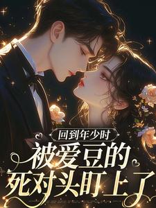 回到年少时,被爱豆的死对头盯上了