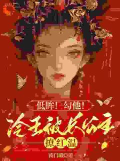 强撩！长公主轻轻撩，王爷日日沦陷顾朝颜祁夜临 顾朝颜祁夜临小说阅读