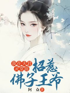 被下旨殉葬后,我招惹了个佛子王爷破戒