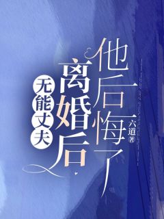 《无能丈夫离婚后,他后悔了》小说全文精彩试读 沐清欢李景轩小说全文