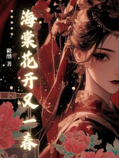 海棠花开又一春