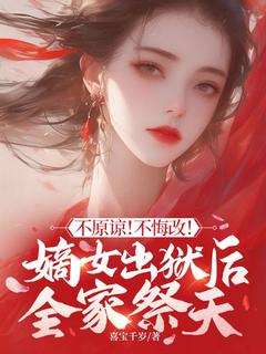 不原谅!不悔改!嫡女出狱后全家祭天