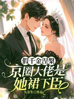 《假千金涅槃，京圈大佬是她裙下臣》小说完结版免费试读 阮清梨楚庭枭小说阅读