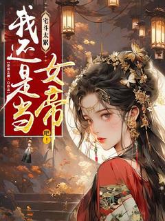 宅斗太累,我还是当女帝吧!